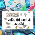 जानिए 2025 में ऑनलाइन पैसे कमाने के नए तरीके
