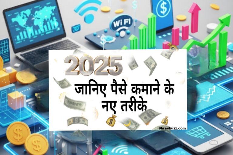 जानिए 2025 में ऑनलाइन पैसे कमाने के नए तरीके