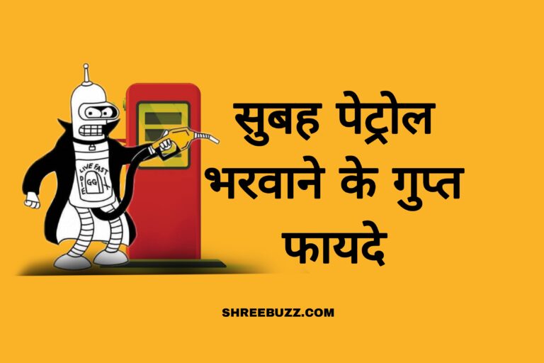 सुबह पेट्रोल भरवाने के "गुप्त फायदा"