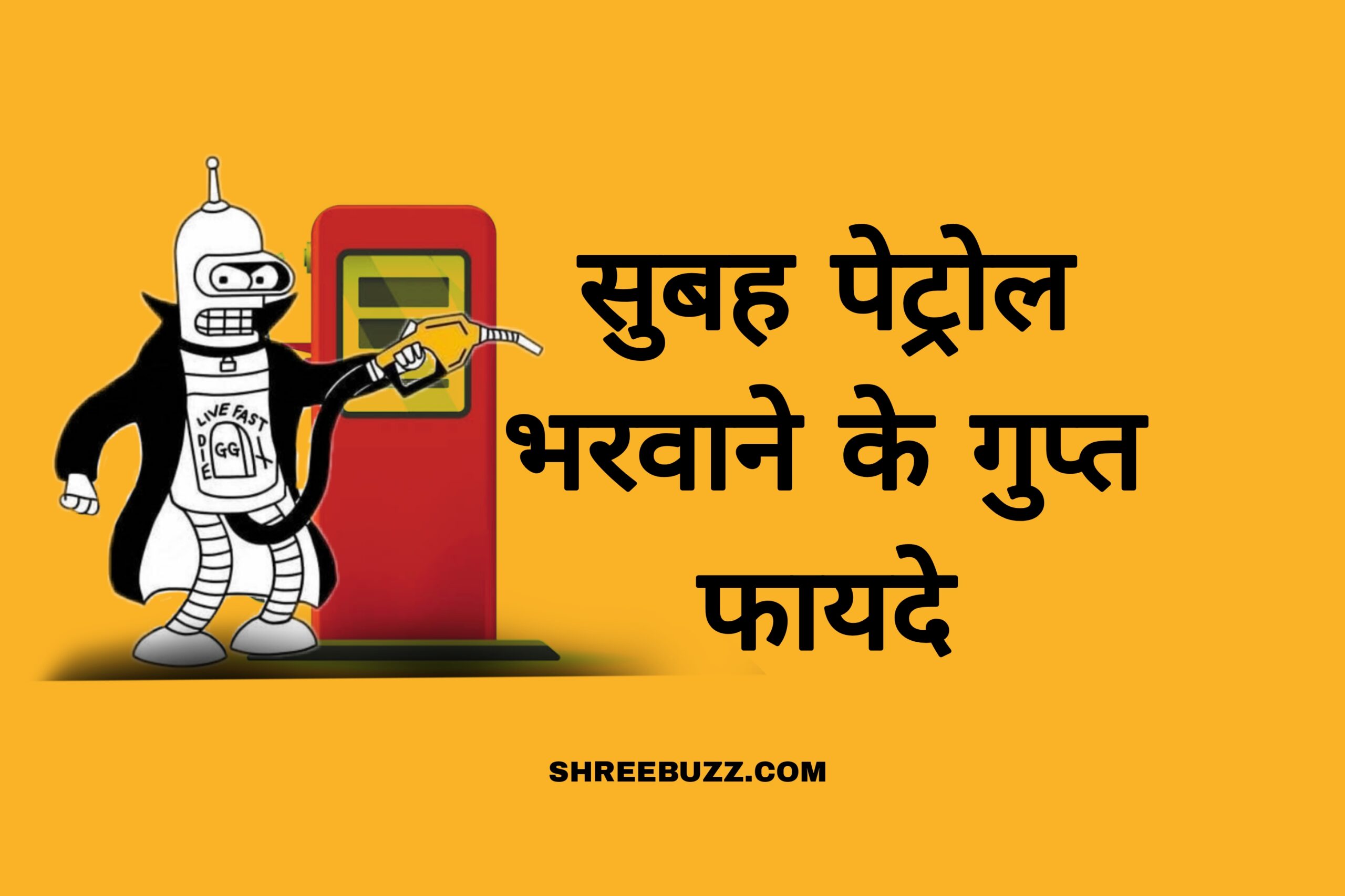 सुबह पेट्रोल भरवाने के "गुप्त फायदा"