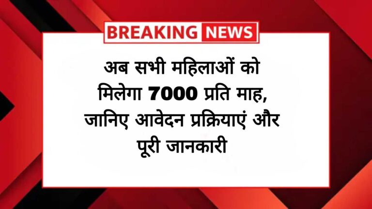 LIC बीमा सखी योजना 2025: महिलाओं को मिलेगा ₹7000 प्रति माह, आवेदन प्रक्रिया और पूरी जानकारी