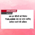अब हर बेटियों को मिलेगा 1 लाख तक का लाभ, जानिए आवेदन करने की प्रक्रिया