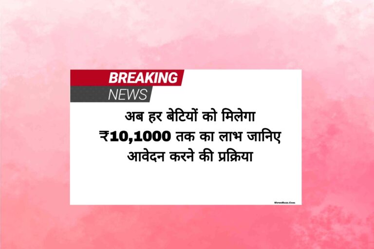 अब हर बेटियों को मिलेगा 1 लाख तक का लाभ, जानिए आवेदन करने की प्रक्रिया