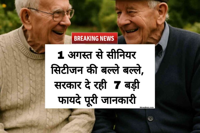1 अगस्त से सीनियर सिटीजन की बल्ले-बल्ले! सरकार दे रही 7 बड़े फायदे – पूरी जानकारी