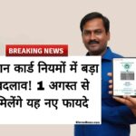 राशन कार्ड नियमों में बड़ा बदलाव! 1 अगस्त से मिलेंगे ये नए फायदे