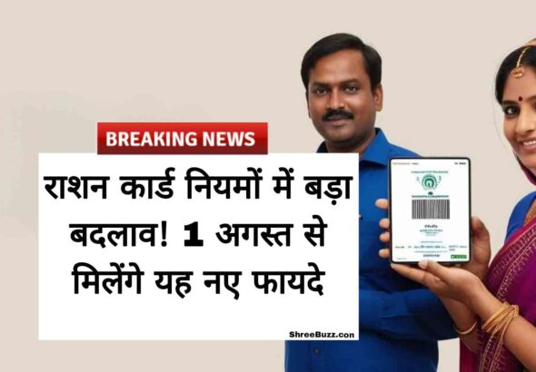 राशन कार्ड नियमों में बड़ा बदलाव! 1 अगस्त से मिलेंगे ये नए फायदे