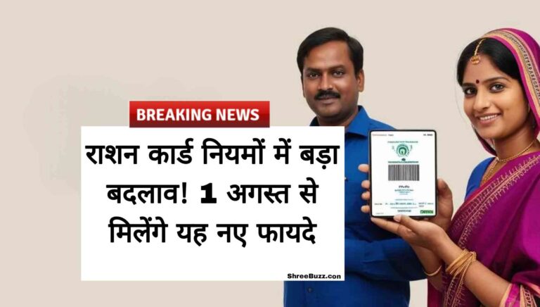 राशन कार्ड नियमों में बड़ा बदलाव! 1 अगस्त से मिलेंगे ये नए फायदे