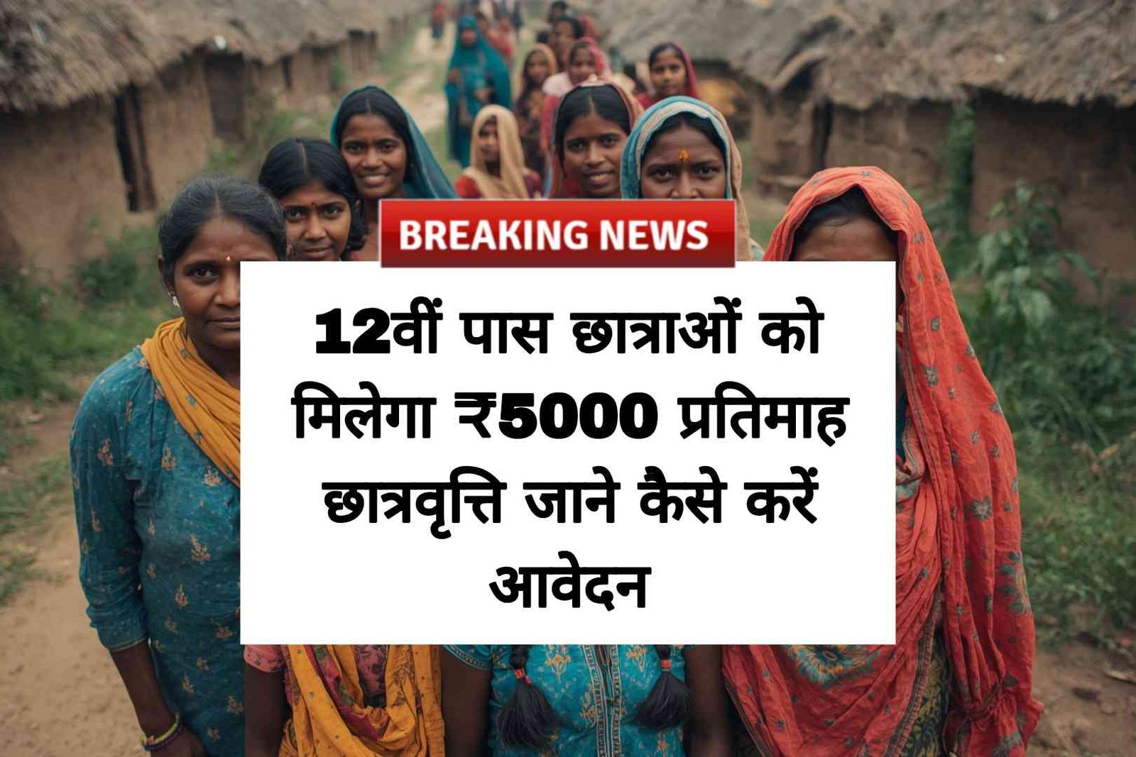 12वीं पास छात्राओं को ₹5000 प्रतिमाह छात्रवृत्ति, ऑनलाइन आवेदन करें