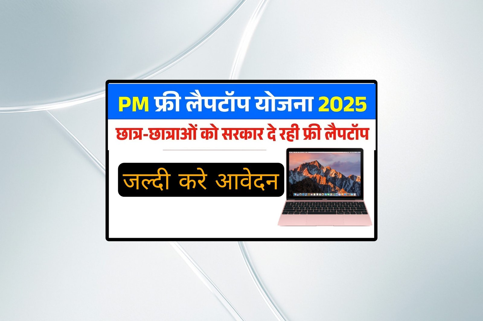 10वीं 12वीं पास विद्यार्थी फ्री लैपटॉप योजना ऑनलाइन आवेदन free laptop scheme